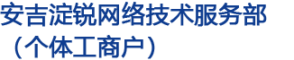 安吉淀锐网络技术服务部（个体工商户）